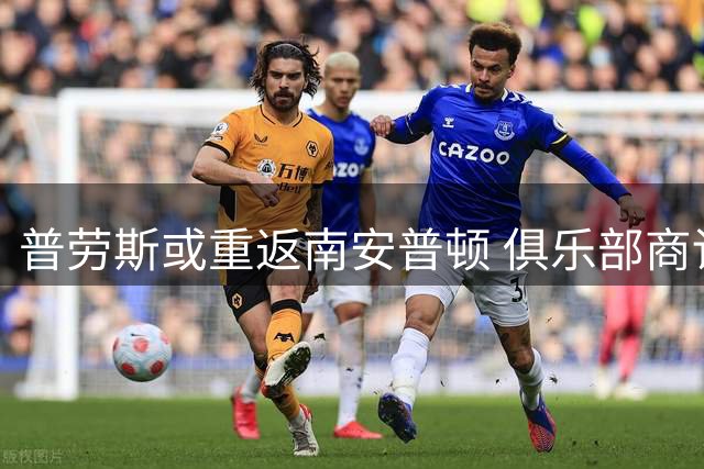 普劳斯或重返南安普顿 俱乐部商讨签回昔日队长